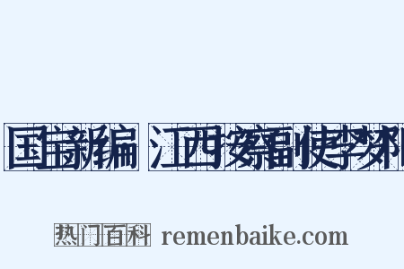 国宝新编·江西按察副使李梦阳是什么意思的图片